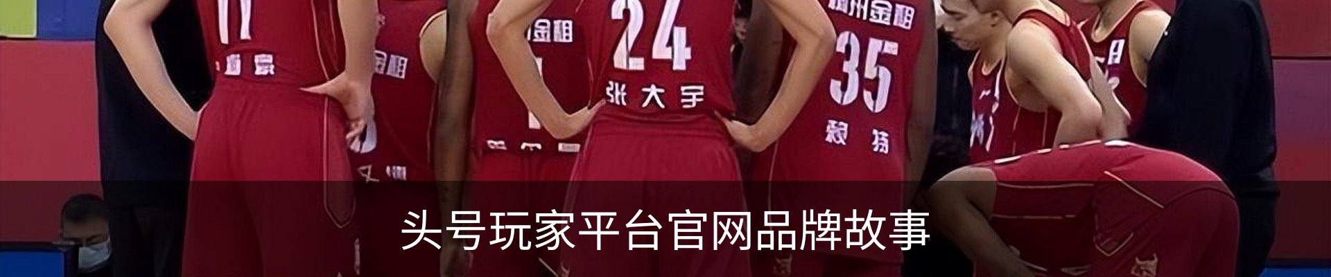 头号玩家平台官网品牌故事